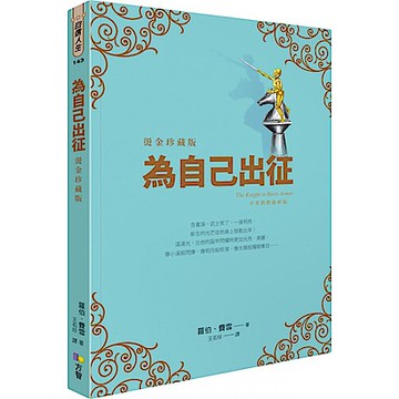 為自己出征【燙金珍藏版】