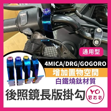 YO買百貨 後照鏡長版掛勾 把手掛鉤 宵夜掛勾 白鐵鍍鈦 飲料掛鉤 機車通用掛勾 曼巴 DRG 4mica GOGORO