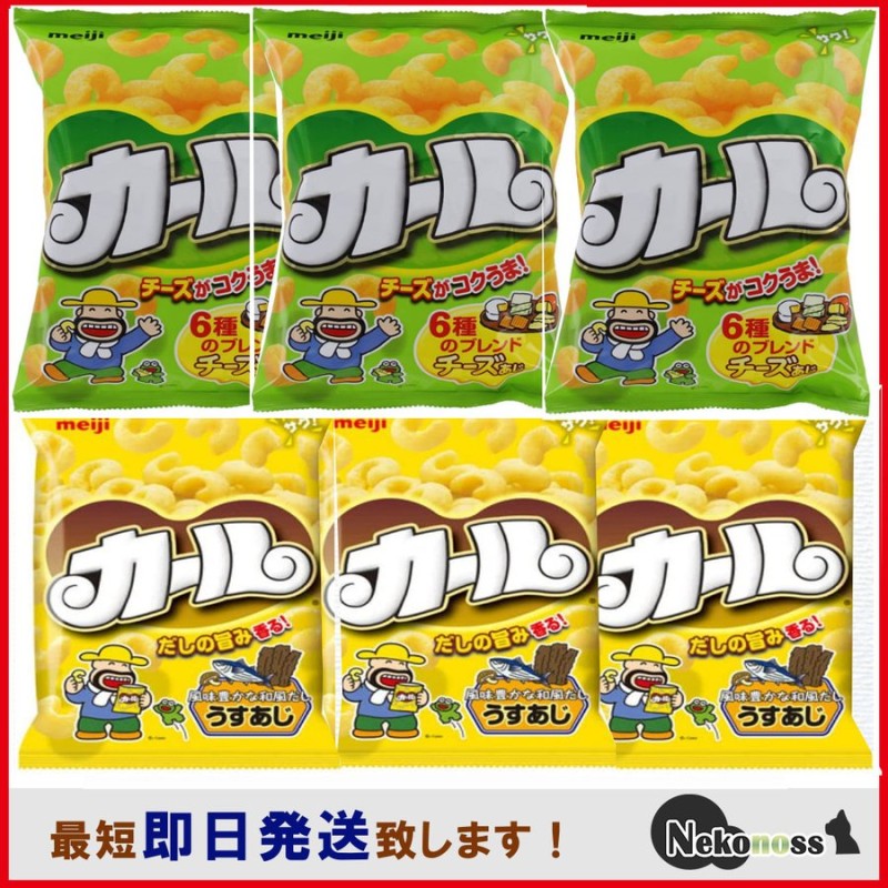 ６袋セット 明治 カールチーズあじ 64g ＆ うすあじ ６４ｇ 各３袋 東日本 限定 パーティ お菓子詰め合わせ プレゼント 景品 通販  LINEポイント最大1.0%GET | LINEショッピング