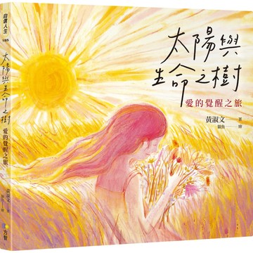 太陽與生命之樹：愛的覺醒之旅／黃淑文『魔法書店』