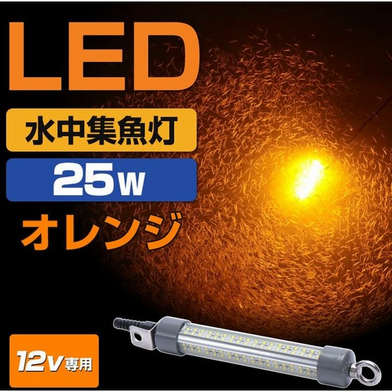 シラスウナギ Led 水中集魚灯 オレンジ 25w ショートサイズ 12v バッテリー専用 水中灯 集魚灯 イカ釣り水中ライト アジ メバル タチウオ 夜釣り 仕掛け 通販 Lineポイント最大0 5 Get Lineショッピング