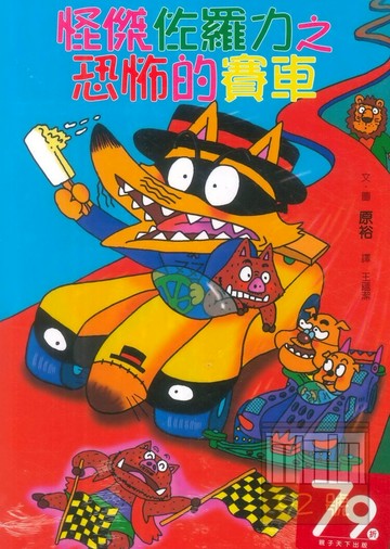 怪傑佐羅力19:恐怖的賽車(親子天下)