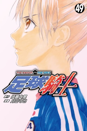 【電子書】足球騎士 (49)
