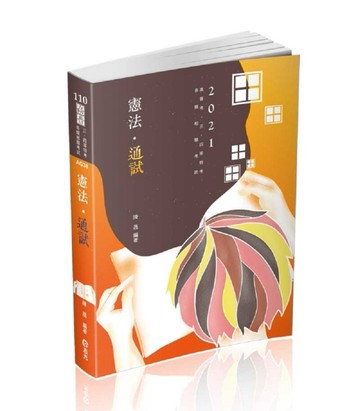 憲法‧通試（高普考、三四等特考、各類相關考試適用）[二手書_良好]