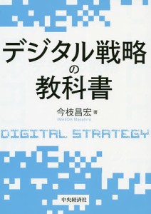 デジタル戦略の教科書 今枝昌宏