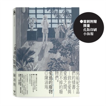 愛過的廢物