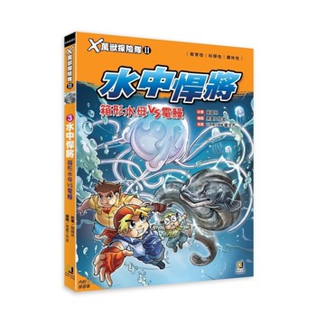 X萬獸探險隊II(3)水中悍將箱形水母VS電鰻(附學習單)