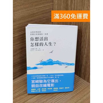 【雷根360免運】【送贈品】你想活出怎麼的人生? #九成新 #九成新【P-F3091】