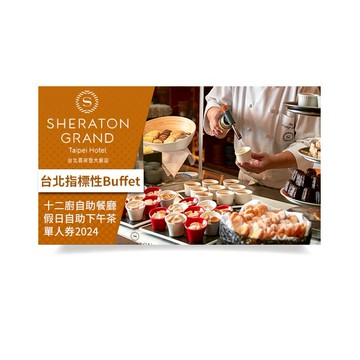 [母親節獻禮]【台北喜來登】T十二廚自助餐廳假日自助下午茶單人券2024