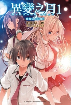 異變之月（1）：珠寶盒上的明月[二手書_良好]