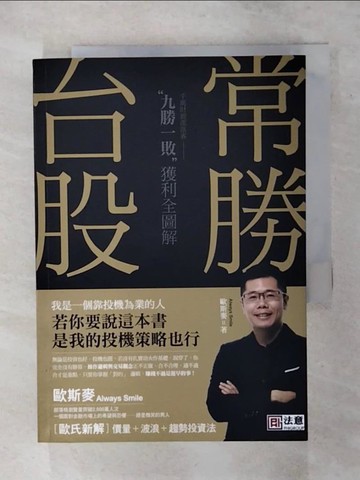 【書寶二手書T9／股票_TFA】常勝台股-九勝一敗獲利全圖解_歐斯麥