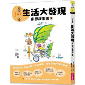 晨讀10分鐘 ：科學故事集 3 — 生活大發現（跨域素養增訂版）