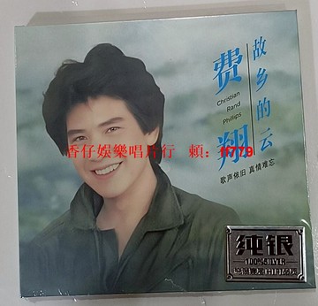 費翔故鄉的雲CD 純銀單碟珍藏版 歌聲依舊真情難忘 經典老歌全新發行 收藏精品 限量包郵