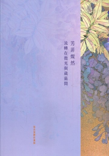 芳菲燦然: 流轉在微光與葳蕤間 張貞雯膠彩畫展