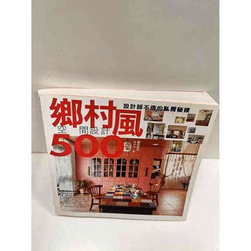【雷根360免運】【送贈品】鄉村風空間設計500 #9成新 #九成新【P-M776】