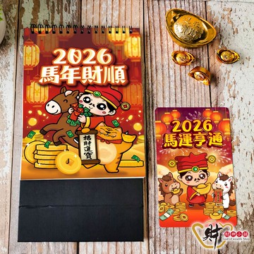 【加購限定】馬年送財2026年獨家桌曆【YMD-2026】財神小舖