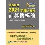 關務特考2021試題大補帖【計算機概論(含計算機概要)】(103~109年試題)  百官網公職師資群 2020 大碩教育