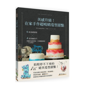 美感升級！在家手作超吸睛造型甜點