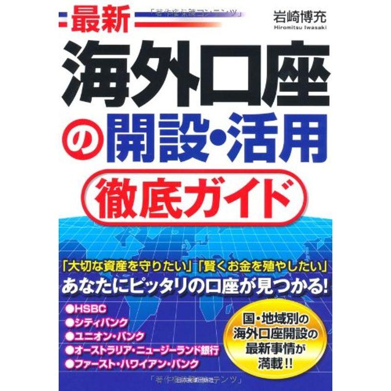 最新海外口座の開設・活用徹底ガイド