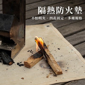 隔熱防火墊 防火墊 露營防火墊 隔熱墊 耐高溫 不懼明火 戶外露營必備