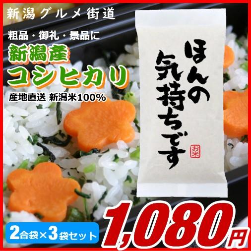 粗品 御礼 新潟県産コシヒカリ 300g(2合)×3袋プチギフト、イベント景品など