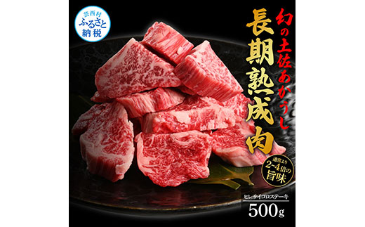 天下味 エイジング工法 熟成肉 土佐あかうし 特選ヒレ 牛 サイコロステーキ 500g エイジングビーフ ヒレ フィレ 国産 あか牛 赤牛 肉 牛肉 和牛 人気老舗焼肉店 冷凍 新鮮 真空パック 高級 お祝い 高知 高知県 芸西村 故郷納税 77000円 返礼品 贈答品 ギフト