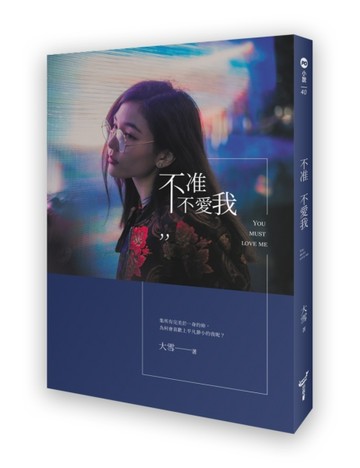 不准不愛我[二手書_良好]