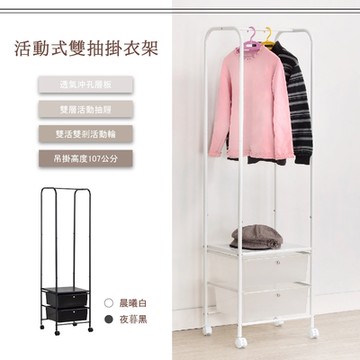 AAA 活動式雙抽掛衣架 - 2色可選  掛衣架/多功能收納架/活動式衣架