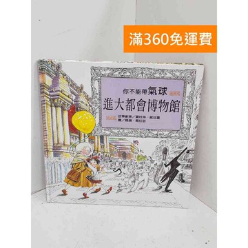 【雷根360免運】【送贈品】你不能帶氣球進大都會博物館 #八成新 #八成新【B-1168】