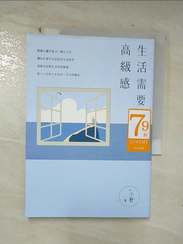 【書寶二手書T4／勵志_CNM】生活需要高級感_*小野