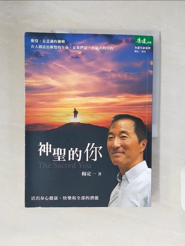 【書寶二手書T7／心靈成長_ZN8】神聖的你-活出身心健康、快樂和全部的潛能_楊定一