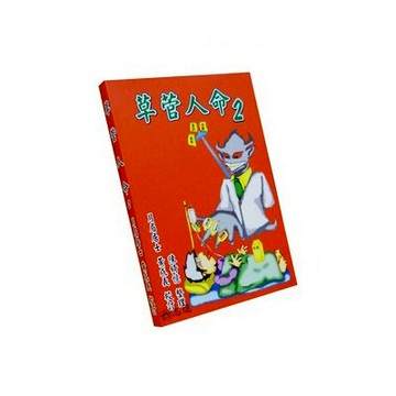 【志遠】▹正版新書◃ 草菅人命2 月眉居士黃成義校訂 陳綺憶整理