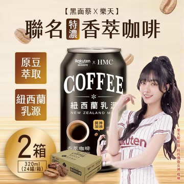 【雪莉朵辣嚴選】【黑面蔡x樂天】聯名香萃咖啡 320ml (24罐/箱) x2箱