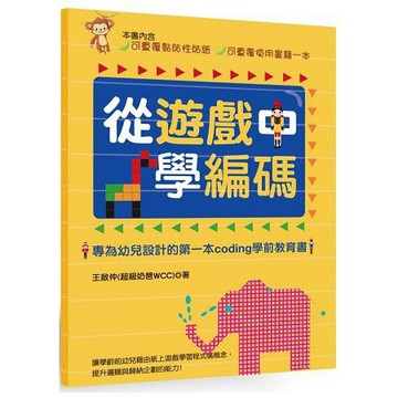 全新 / 從遊戲中學編碼：專為幼兒設計的第一本Coding學前教育書 / 作者：王啟仲 / 商周 / 定價:499