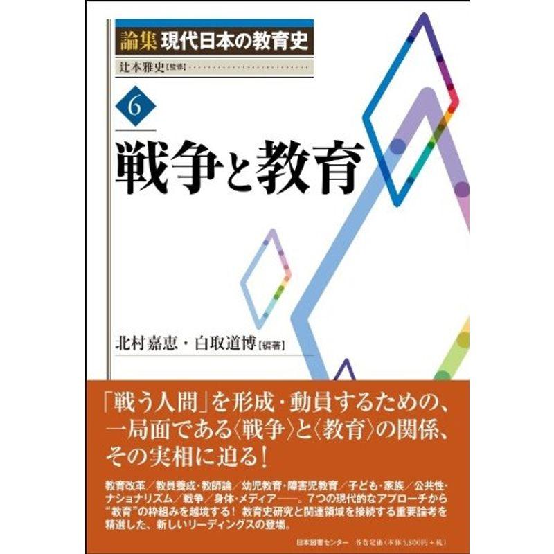 論集 現代日本の教育史 第6巻 戦争と教育 (論集現代日本の教育史)