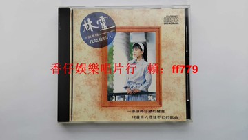 林靈 我是你的人 臺首版 CD 無ifpi碼 興來唱片 臺語閩南語 經典老歌 收藏絕版 歌本末頁輕微壓痕 音軌區微痕