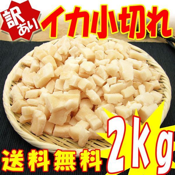 イカ小切れ(切り落とし) 2kg(加熱用) 冷凍便 冷蔵同梱不可 指定日不可