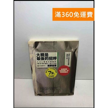 【雷根360免運】【送贈品】大概是最後的招呼 #8成新 #八成新【P-U1681】