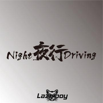 夜行NightDriving 車貼 貼紙 防水貼紙 行李箱貼紙 安全帽貼紙 筆電貼紙 反光貼紙 汽車貼紙 機車貼紙