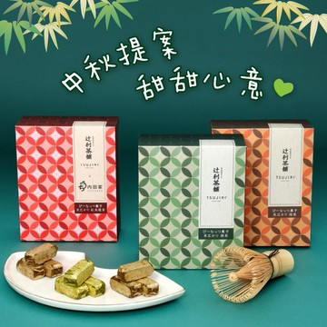 【辻利茶舗】辻利綜合茶酥組 (抹茶酥1盒+焙茶酥1盒+紅烏龍茶酥1盒｜生日快樂｜獅子座生日｜伴手禮｜中秋送禮｜中秋禮盒