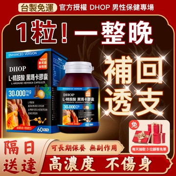 DHOP瑪卡 台製免運 巔峰戰力組（60粒/瓶）已過SGS檢測 高分好評