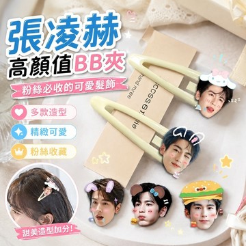 張凌赫周邊🎁張凌赫小卡 張凌赫鑰匙扣 張凌赫海報 交換禮物 粉絲禮物 張凌赫周邊高顏值可愛bb夾明星髮飾學生少女專用時