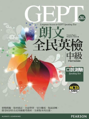 朗文全民英檢中級口說測驗 (附4片CD)[二手書_良好]