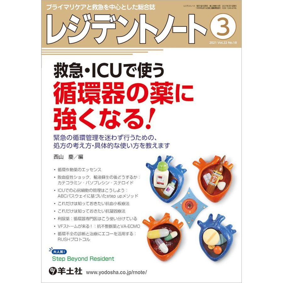 レジデントノート-プライマリケアと救急を中心とした総合誌救急・ＩＣＵで使う循環器 ２０２１ ３(Ｖｏｌ．２２ Ｎｏ．１８)