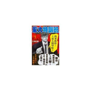 東大特訓班 1
