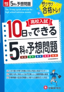 高校入試 10日でできる 5科の予想問題