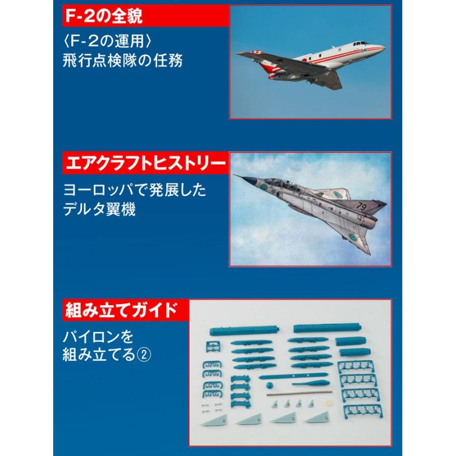 デアゴスティーニ　航空自衛隊 F-2戦闘機をつくる　第77号