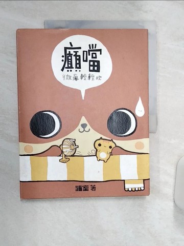 【書寶二手書T9／繪本_R4G】癲噹：微瘋輕輕吹_貓室