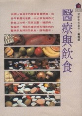 醫療與飲食[二手書_良好]