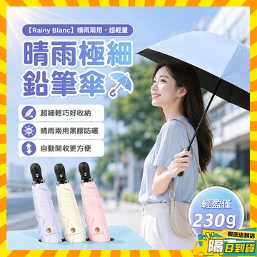 隔日達【Rainy Blanc】晴雨極細鉛筆傘 晴雨兩用超輕鉛筆防曬傘 超輕防曬傘 輕量折疊傘 防曬風傘 晴雨傘 遮陽傘